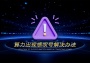 算力出现感叹号解决办法