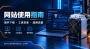 网站使用指南